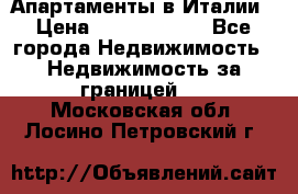 Апартаменты в Италии › Цена ­ 17 500 000 - Все города Недвижимость » Недвижимость за границей   . Московская обл.,Лосино-Петровский г.